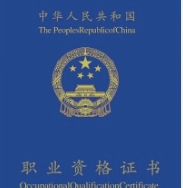 職稱和職業資格證書
